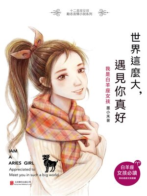 cover image of 世界這麼大，遇見你真好：我是白羊座女孩